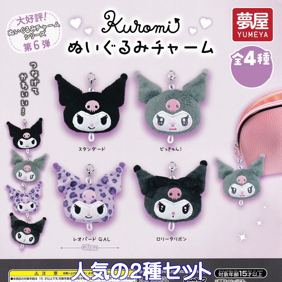 サンリオ クロミぬいぐるみチャーム 夢屋 【人気の2種セット】 SANRIO