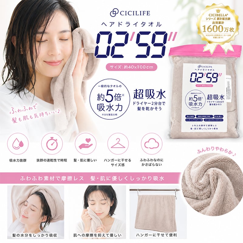 CICIBELLA CICILIFE シシベラ 超吸収 ヘアドライタオル 02'59'' 吸水力 CICIBELLA CICILIFE シシベラ 超吸収 ヘアドライタオル 02'59'' 吸水力
