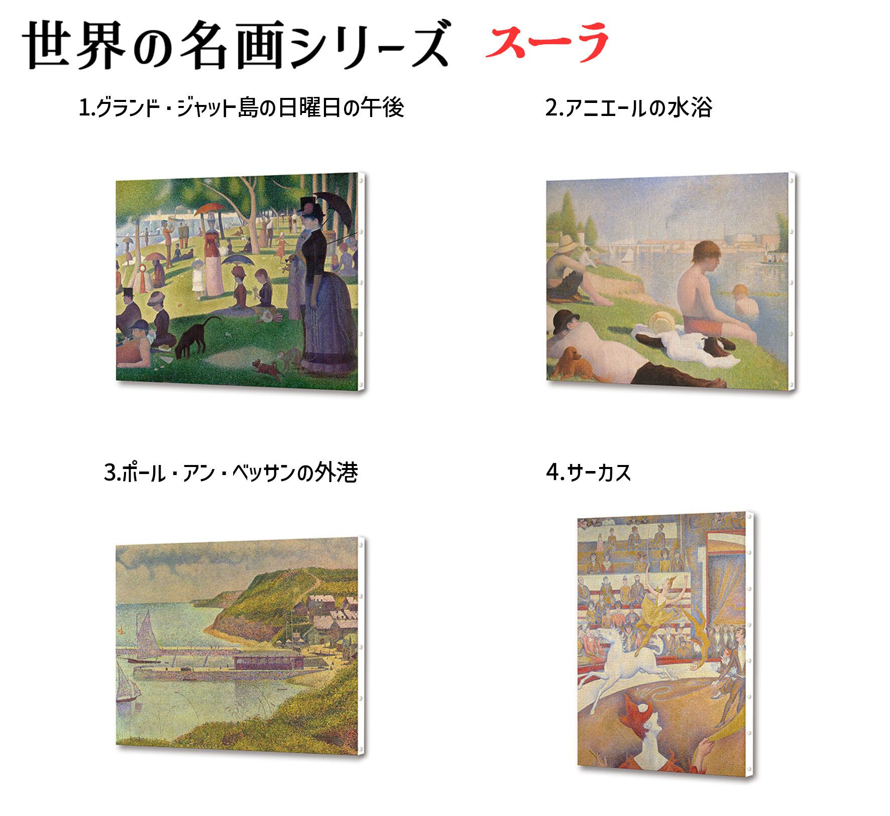 キャンバス画】 スーラ ☆西洋画☆ 点描画 印象派【世界の名画】 壁紙