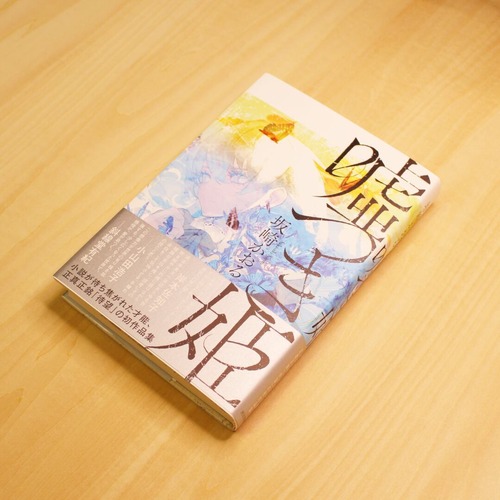 嘘つき姫 / 坂崎かおる 画像