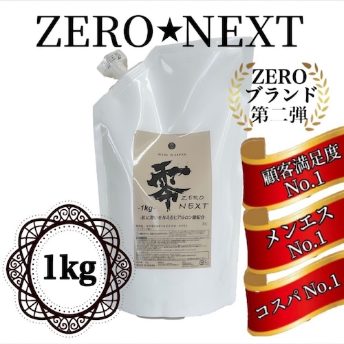 水で流せるオイル　-ZERO NEXT-　1㎏税込み価格！ 画像