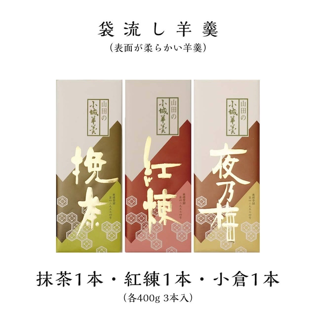 表面が柔らかい袋流し羊羹（抹茶1本・紅練1本・小倉1本）各400g 3本入