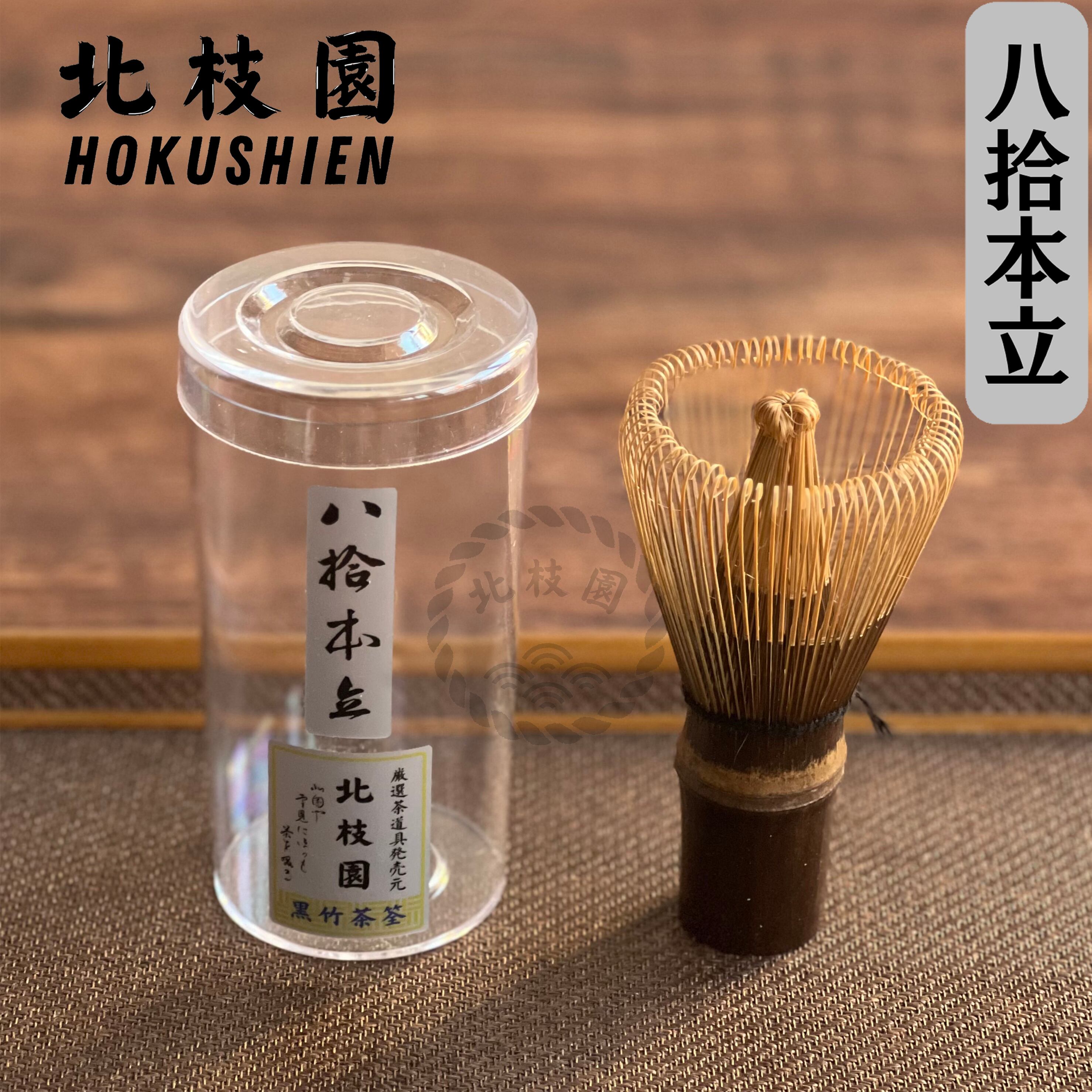上撰】 茶筅 数穂 黒竹 S1-Q8 | 北枝園