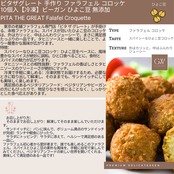 ピタザグレート 手作り ファラフェル コロッケ 10個入【冷凍】ビーガン ひよこ豆 無添加 PITA THE GREAT Falafel Croquette