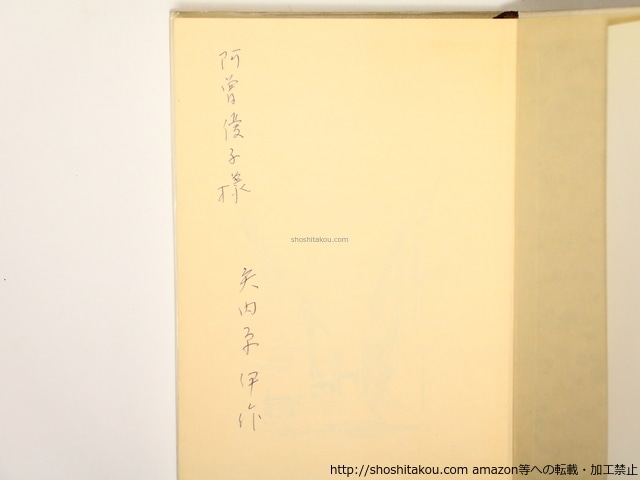 ジャコメッティ　私の現実　矢内原伊作献呈署名入　/　ジャコメッティ　矢内原伊作 ・宇佐見英治編訳　[36352]