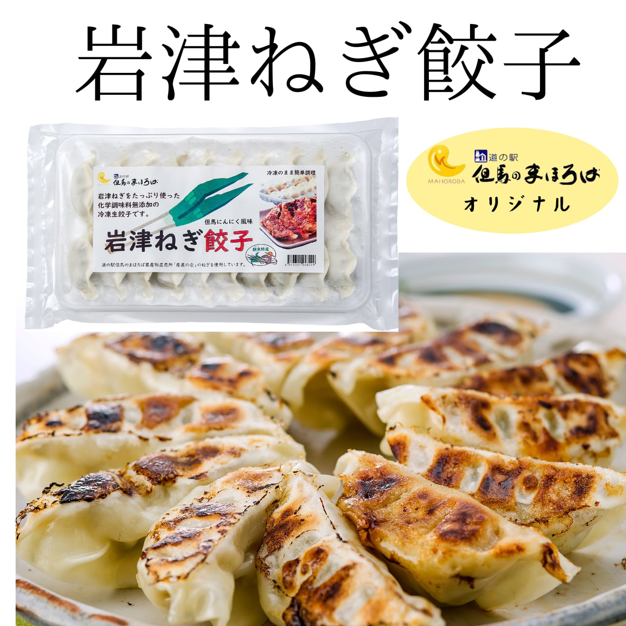 岩津ねぎ餃子【冷凍商品】
