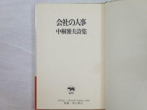 会社の人事　初カバ帯　/　中桐雅夫　　[33996]