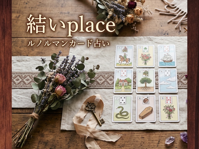 ルノルマンカード PDF鑑定書(3枚引き)