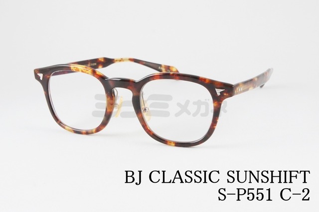 BJ CLASSIC 調光 サングラス SUNSHIFT S-P551 C-2 サンシフト ウェリントン BJクラシック 鯖江 日本製 正規品