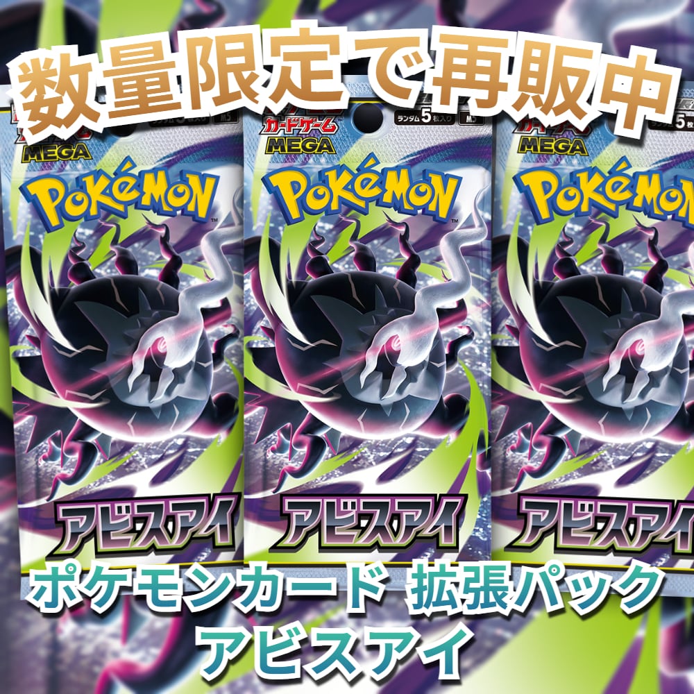 ポケモンカード 拡張パック アビスアイ | トレカショップ「DANDAN」BASE店