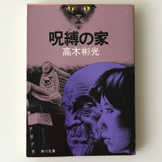呪縛の家 ＜角川文庫＞  高木彬光 著、角川書店