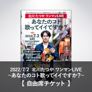 【自由席】2022.7.2 北川たつやホールワンマンライブ「あなたのコト歌ってイイですか？」