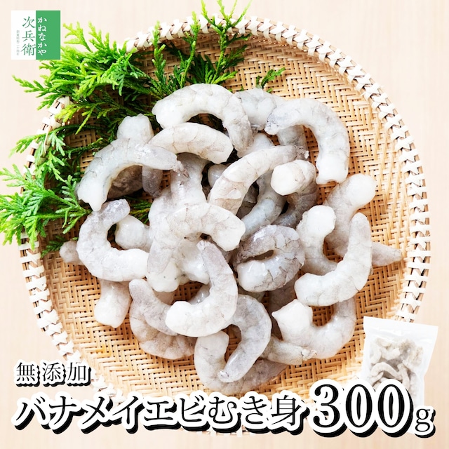 【送料別】無添加 バナメイエビ むき身 300g(約30-35尾入) 冷凍 海老 えび むきえび 【送料無料冷凍商品と同梱注文で送料無料】 加熱用 殻なし 殻取り 背わた処理済 化学調味料不使用 便利なチャック袋入【C配送：冷凍】