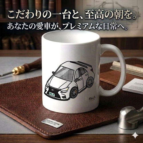 【レクサス GSF URL10】マグカップ 330ml プレゼント 車 誕生日 彼氏 イベント【送料無料】