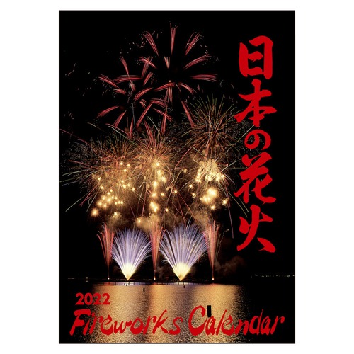 〈先着70名様限定！〉【追求し続ける“美”  全国の花火を、一つのカレンダーに！】　2022年　花火カレンダー　〈日本の花火〉　第45弾