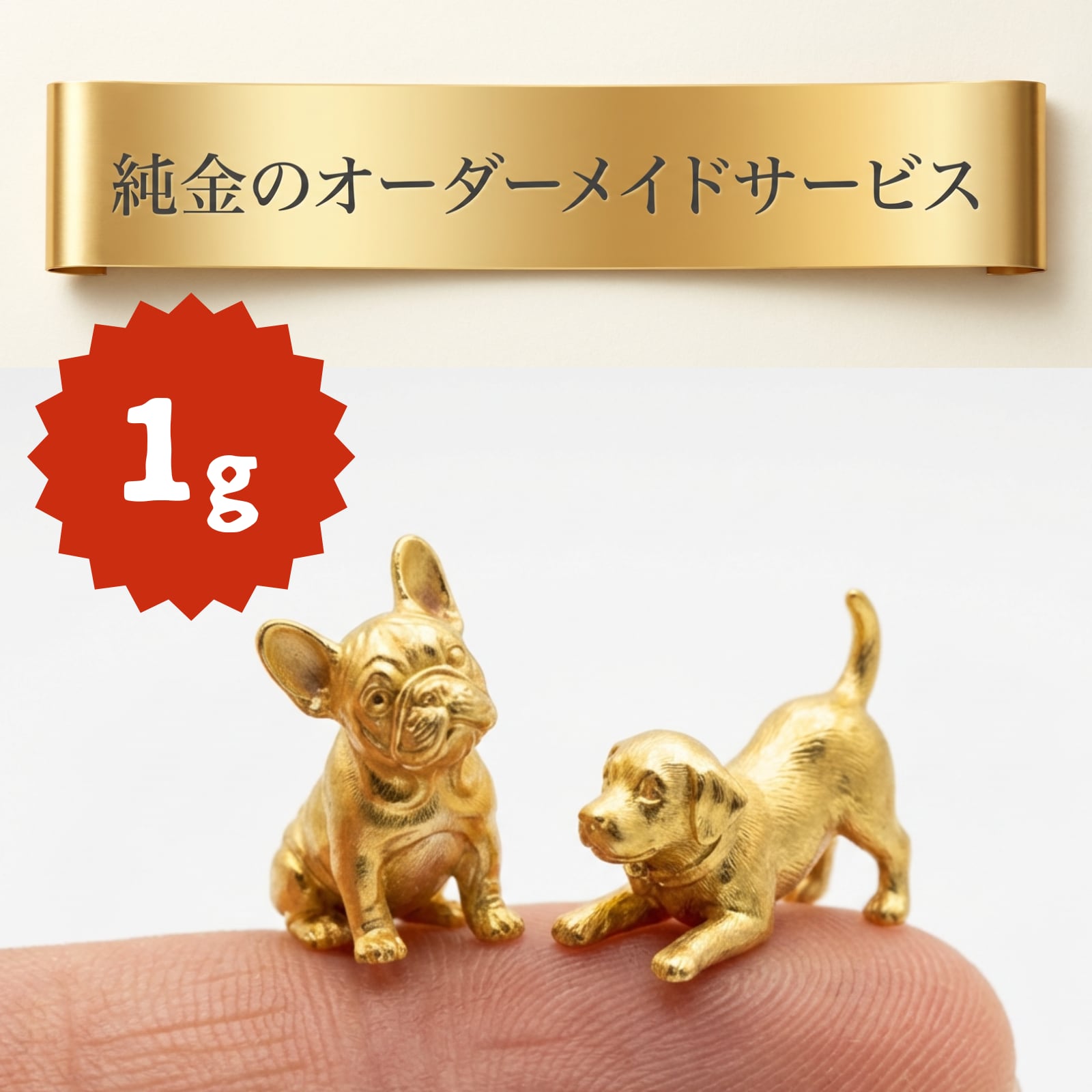 【1g】純金のフルオーダーメイドサービス