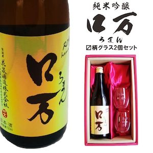 名入れ 日本酒 ギフト【 ロ万 ろまん 720ml 名入れ 〼柄 グラス 2個 セット 】純米吟醸 ロマン 名入れ酒 誕生日 プレゼント 父の日 母の日 成人祝い 還暦祝い 古希祝い 喜寿祝い 米寿祝い 敬老の日 お中元 お歳暮 暑中見舞い 結婚祝い お祝い 開店祝い