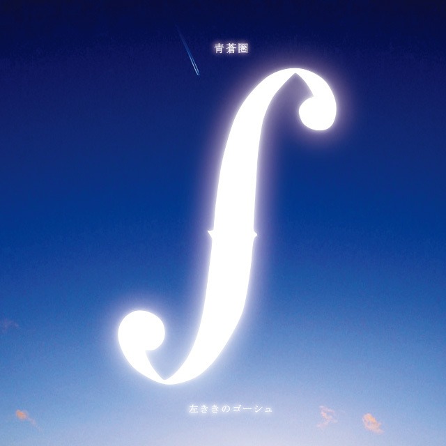 『密造月光』左ききのゴーシュver