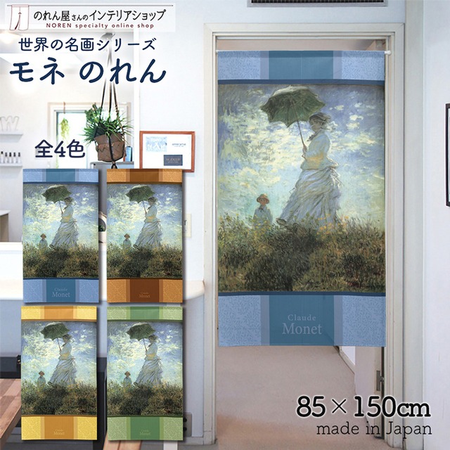 【受注生産】 のれん モネ 散歩 日傘をさす女性 幅85ｘ丈150cm