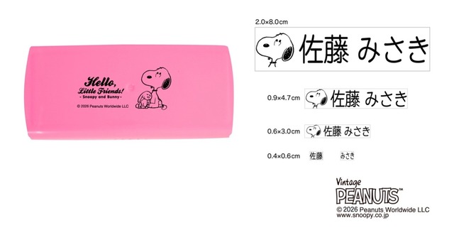 スヌーピー お名前スタンプ 5本セット（受注仕様）