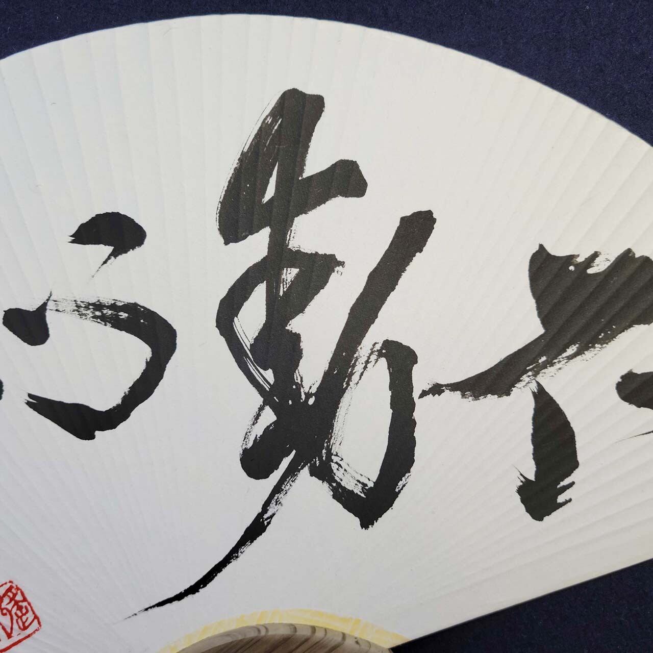 不動心」A｜書道家直筆の団扇・うちわ作品 | 書道家 篠原遙己 書道作品
