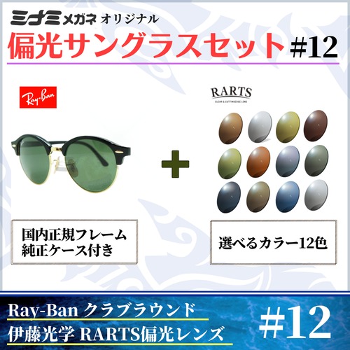 オリジナル偏光サングラス #12 クラブラウンド × RARTS 釣り Ray-Ban レイバン CLUBROUND フィッシング アウトドア ドライブ サイクリング ゴルフ キャンプ