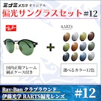 オリジナル偏光サングラス #12 クラブラウンド × RARTS 釣り Ray-Ban レイバン CLUBROUND フィッシング アウトドア ドライブ サイクリング ゴルフ キャンプ