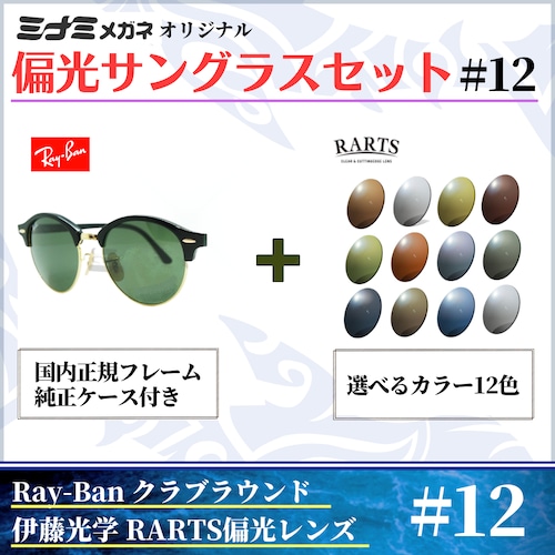 オリジナル偏光サングラス #12 クラブラウンド × RARTS 釣り Ray-Ban レイバン CLUBROUND フィッシング アウトドア ドライブ サイクリング ゴルフ キャンプ