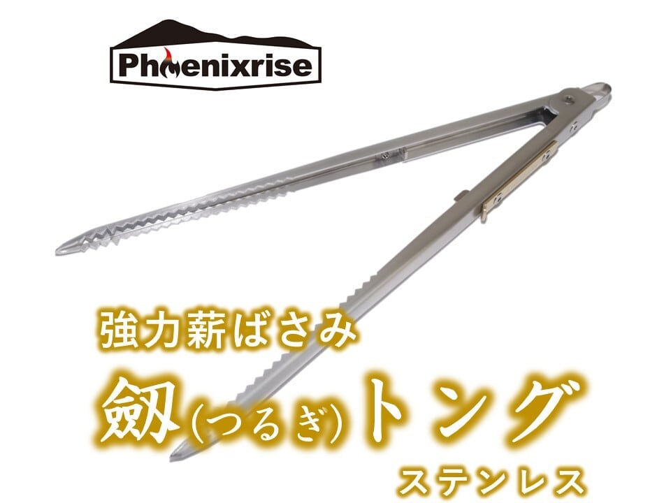 強力薪ばさみ「劔(つるぎ)トング」ステンレス【Phoenixrise】