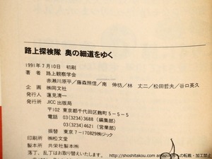 路上探検隊奥の細道をゆく・路上探検隊讃岐路をゆく　初カバ帯　二冊　/　路上観察学会　編　赤瀬川原平　藤森照信　南伸坊　他　[36329]