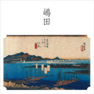 東海道五十三次　23、島田 「大井川駿岸」