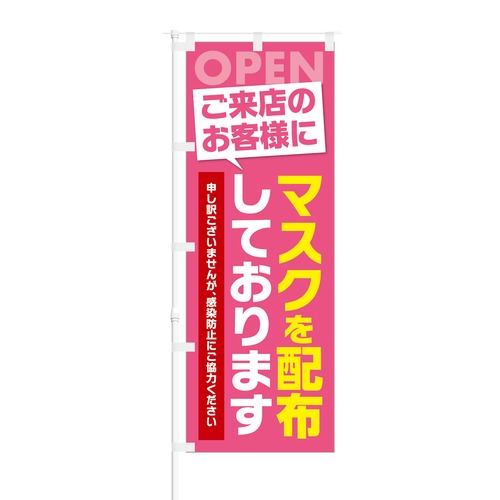 のぼり旗【 OPEN ご来店のお客様に マスクを配布しております 】NOB-KT0831 幅650mm ワイドモデル！ほつれ防止加工済 店舗の衛生活動告知に最適！ 1枚入 (ピンク)