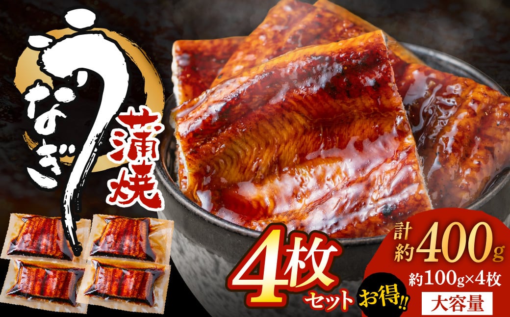 うなぎ蒲焼き(約100g×4Pセット) | 魚住商店
