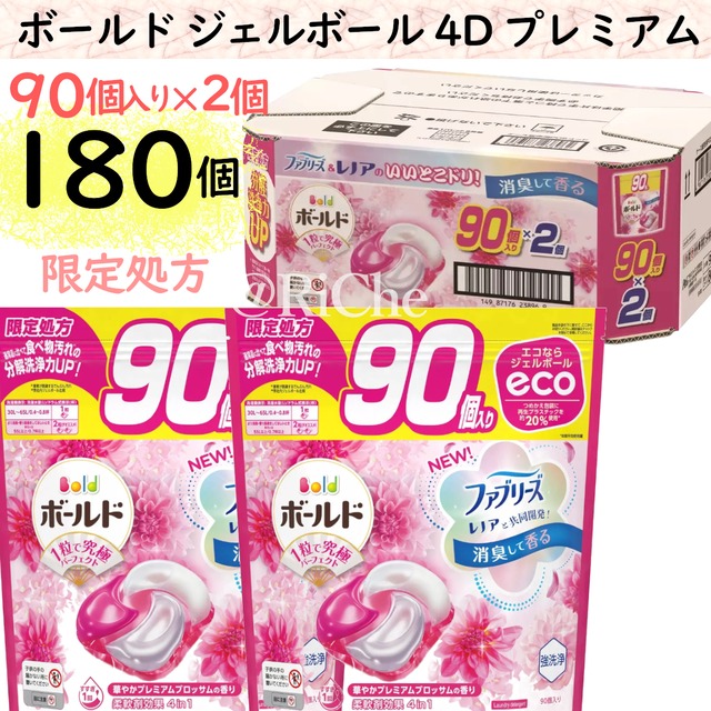 180個入り P&G ボールド ジェルボール4Dプレミアム 柔軟剤入り洗濯洗剤 詰替え 1ケース 90個入り2袋 計180個入り 癒しのプレミアムブロッサムの香り レノアファブリーズ コストコ限定品