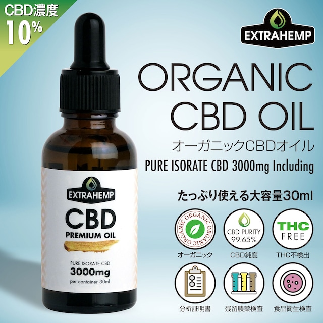 EXTRAHEMP オーガニックCBDオイル（CBD3000mg/30ml）