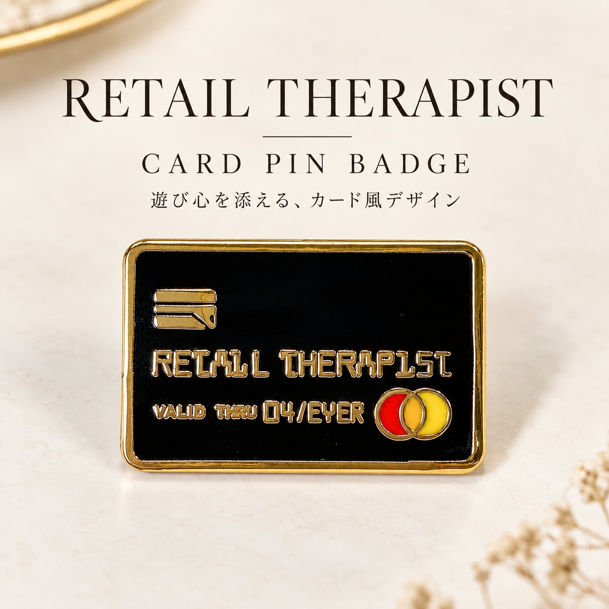 【RETAIL THERAPIST カードモチーフ ピンバッジ】 ブラック ゴールド ショッピング クレジットカード風 レトロ ユニーク ピンズ ラペルピン ブローチ バッグ 帽子 ジャケット ポーチ レディース メンズ ワンポイント