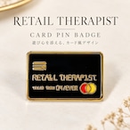 【RETAIL THERAPIST カードモチーフ ピンバッジ】 ブラック ゴールド ショッピング クレジットカード風 レトロ ユニーク ピンズ ラペルピン ブローチ バッグ 帽子 ジャケット ポーチ レディース メンズ ワンポイント