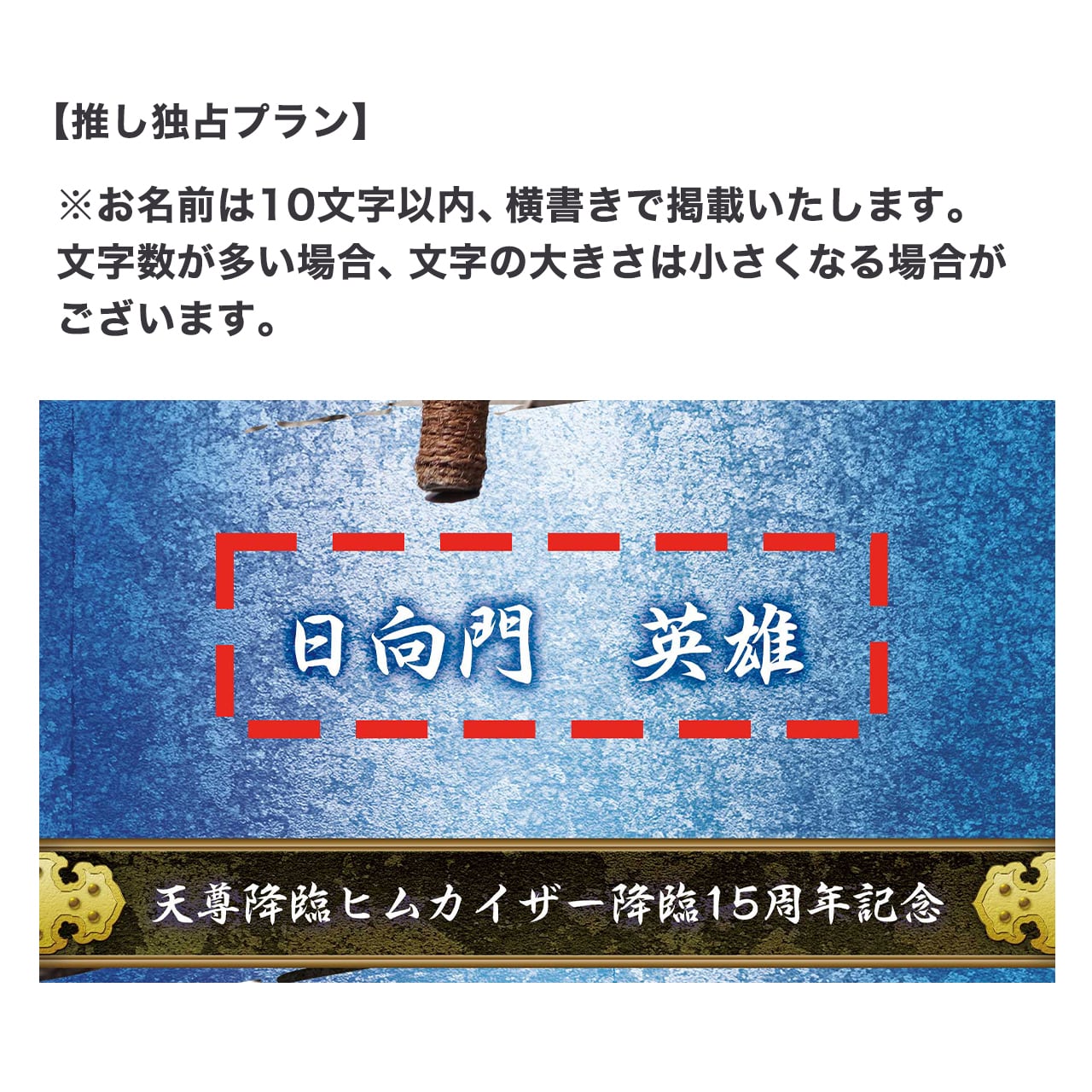 推し独占・特別プラン】のぼり旗お名前掲載+ミニチュアのぼり旗 | ヒム