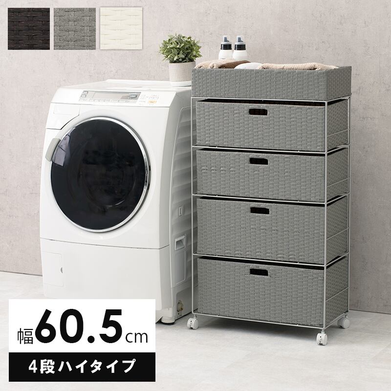 ランドリーラック ハイタイプ ランドリー-RAN 幅60.5cm キャスター付き 引き出し付き 撥水