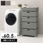 ランドリーラック ハイタイプ ランドリー-RAN 幅60.5cm キャスター付き 引き出し付き 撥水