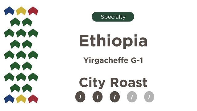 【エチオピア　イルガチェフェ　G1】 　中煎り 150g
