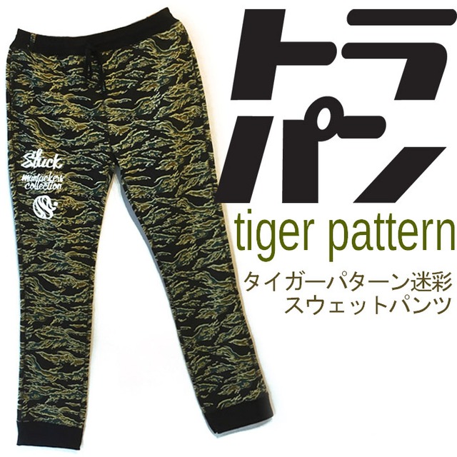 トラパン　トラ柄スウェットパンツ メンズ レディース  パイル裏地 10オンス  秋冬春 3シーズンおすすめ 送料無料