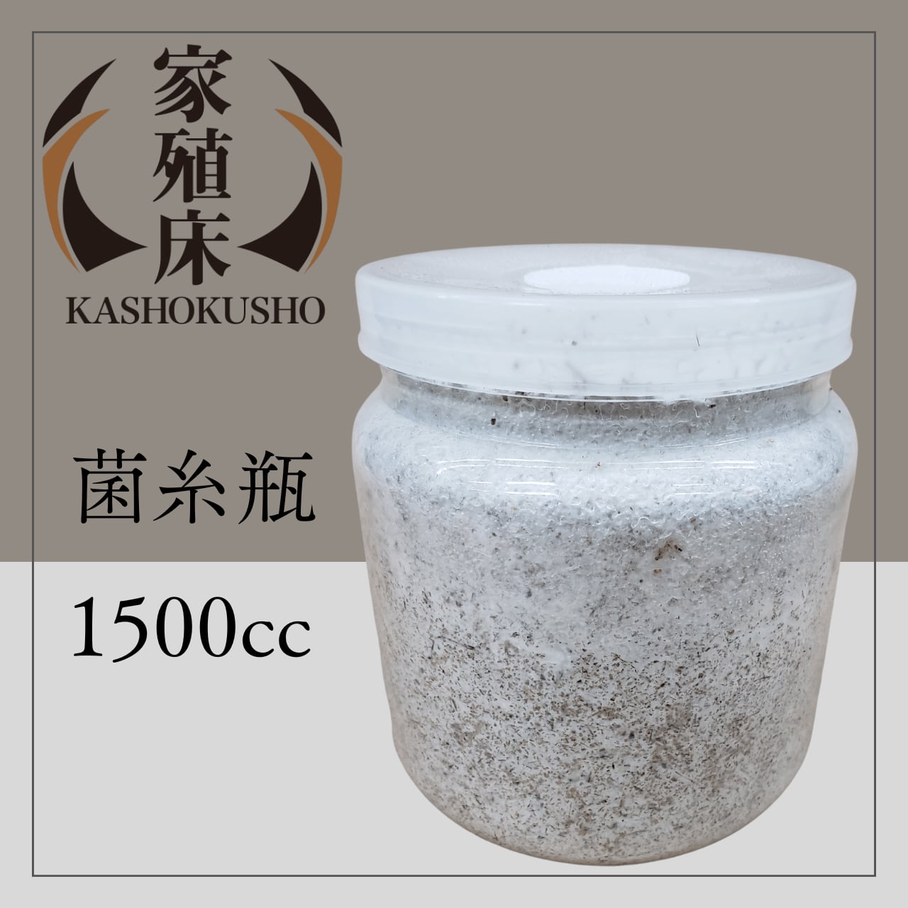菌糸瓶 1500㏄ 家殖床 クラシック | 輝心堂 最高級菌糸瓶販売サイト