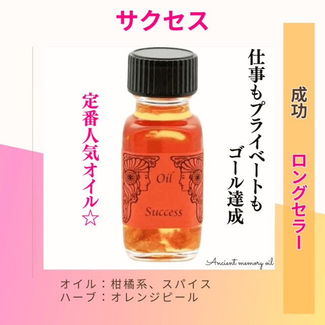 【エネルギーを高め望むゴールへ】メモリーオイル - サクセス   (成功)