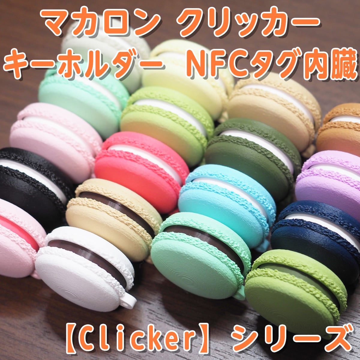 マカロン クリッカー キーホルダー 【Clicker】シリーズ NFCタグ内臓