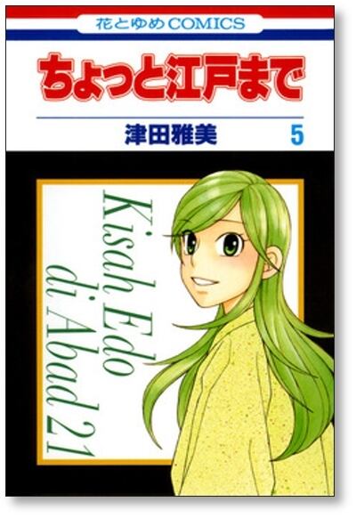 ちょっと江戸まで 津田雅美 [1-6巻 漫画全巻セット/完結] | 漫画全巻