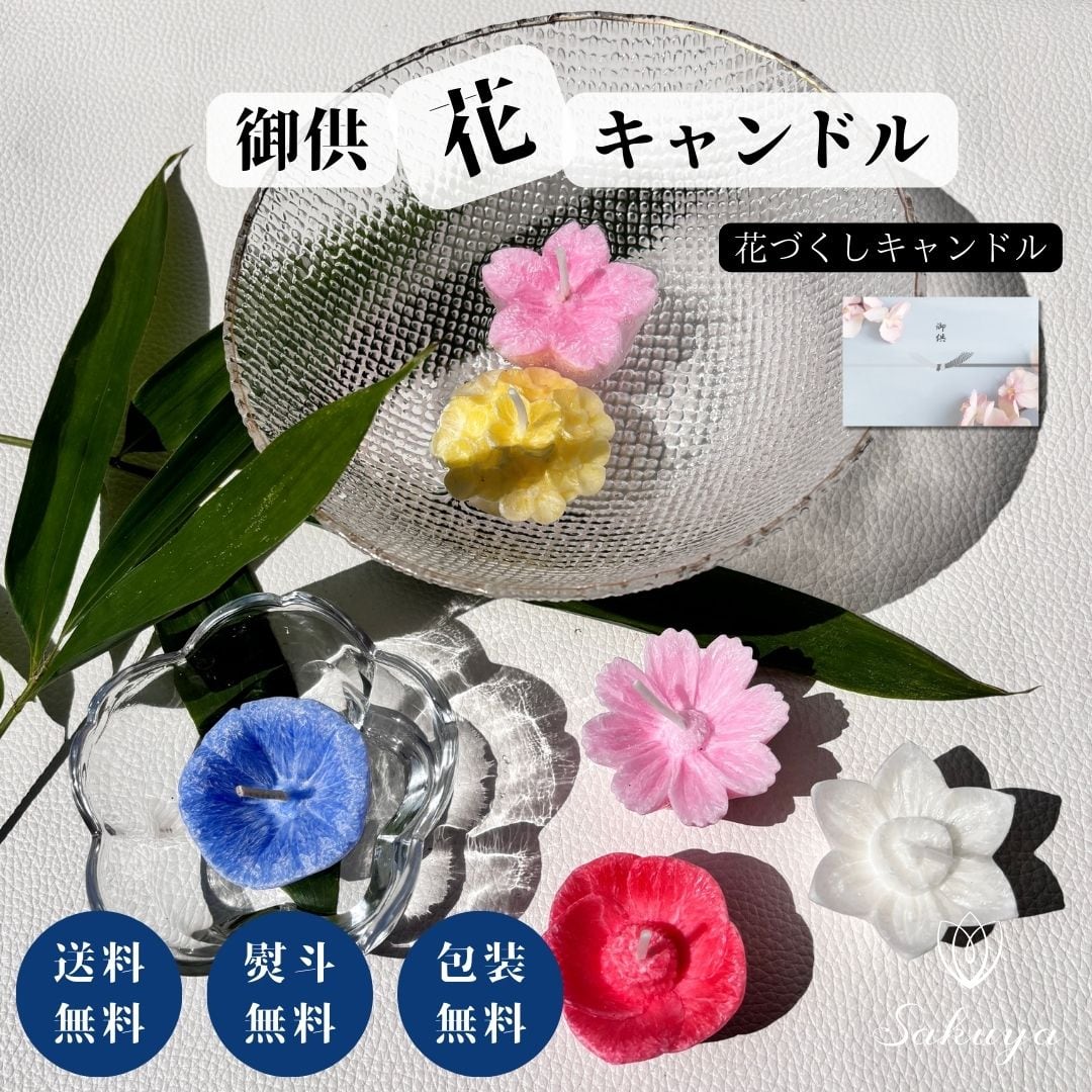 お供え 御供 贈答用 ロウソク 蝋燭 キャンドル お悔やみ 花 法事 命日
