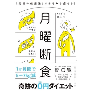 月曜断食 「究極の健康法」でみるみる痩せる!