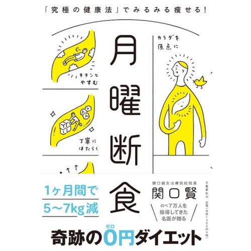 月曜断食 「究極の健康法」でみるみる痩せる!