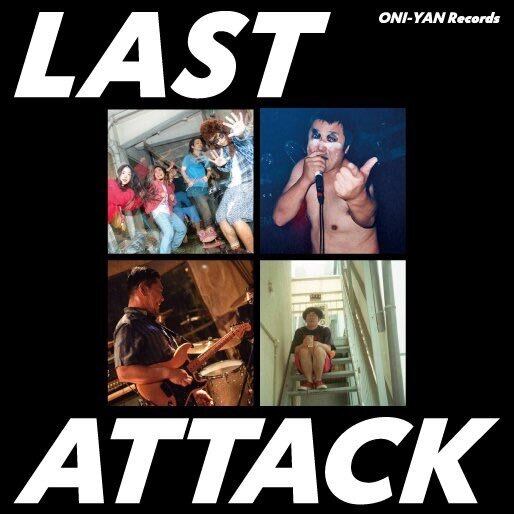 のっぺら参加アナログコンピ】ONI-YAN Records 『LAST ATTACK』 のっ